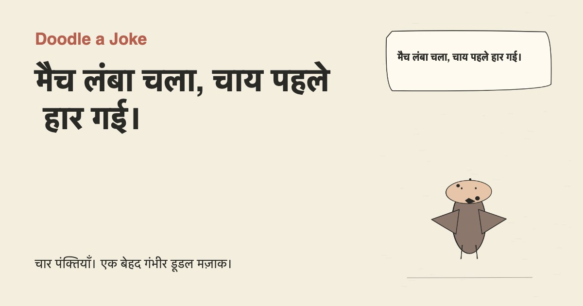 मैच लंबा चला, चाय पहले हार गई।