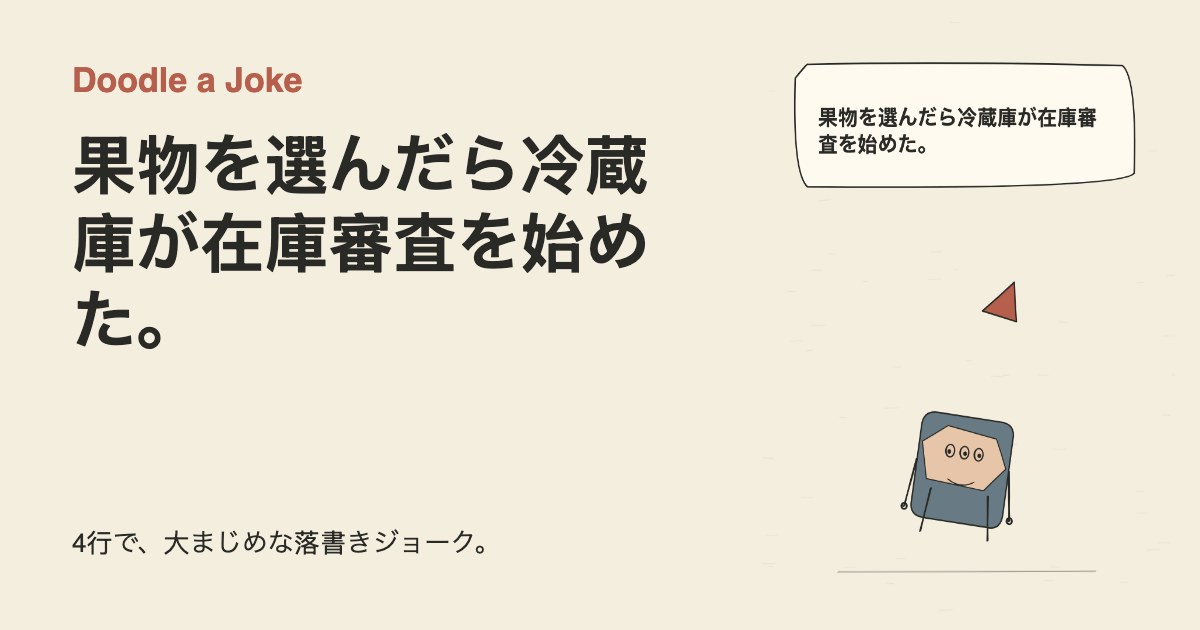 果物を選んだら冷蔵庫が在庫審査を始めた。