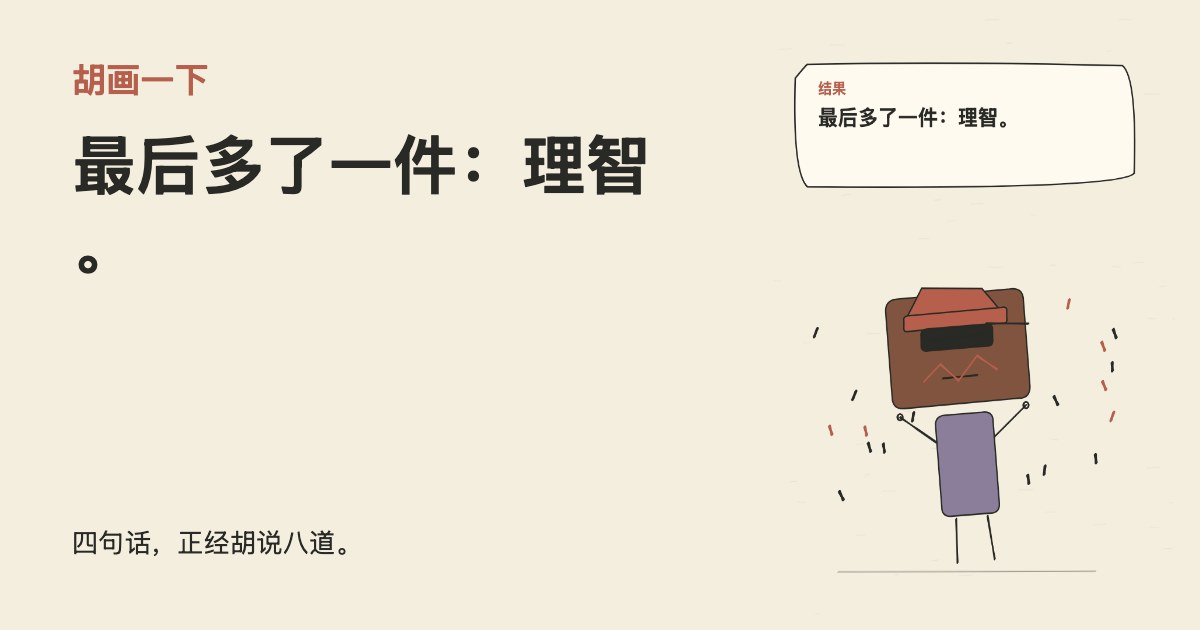开学三件套都涨价了。 最后多了一件：理智。