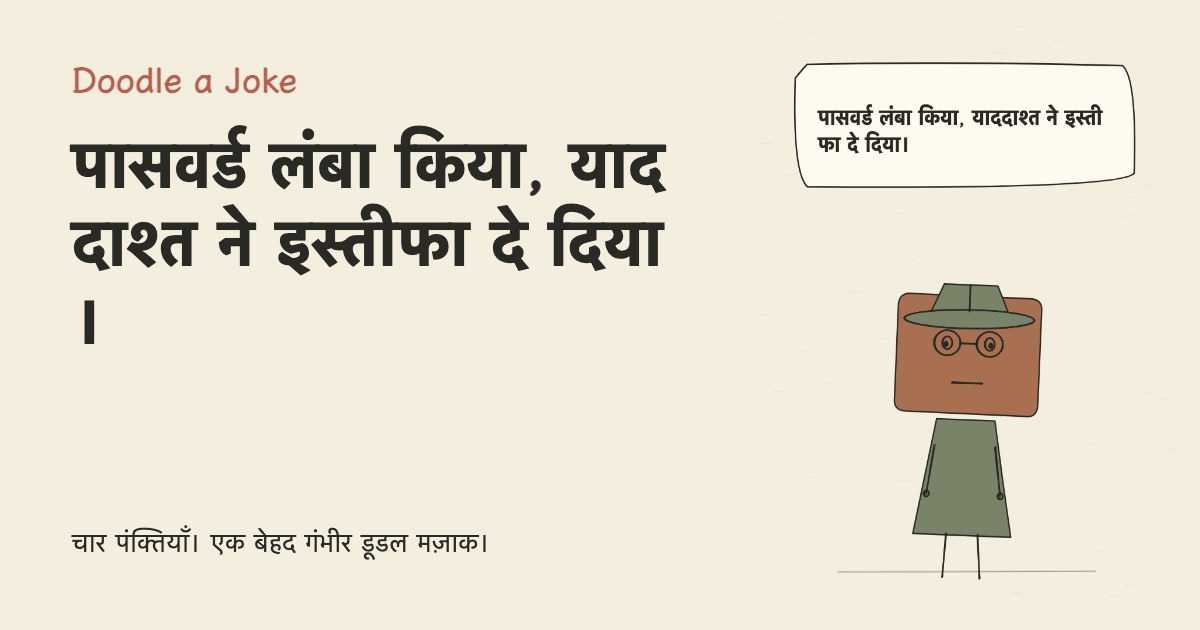 पासवर्ड लंबा किया, याददाश्त ने इस्तीफा दे दिया।