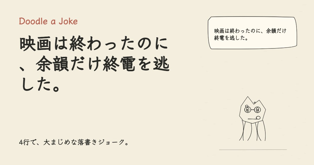 映画は終わったのに、余韻だけ終電を逃した。