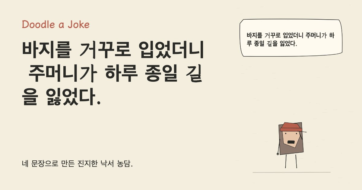 바지를 거꾸로 입었더니 주머니가 하루 종일 길을 잃었다.