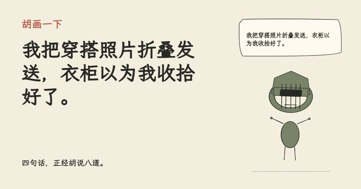 我把穿搭照片折叠发送，衣柜以为我收拾好了。