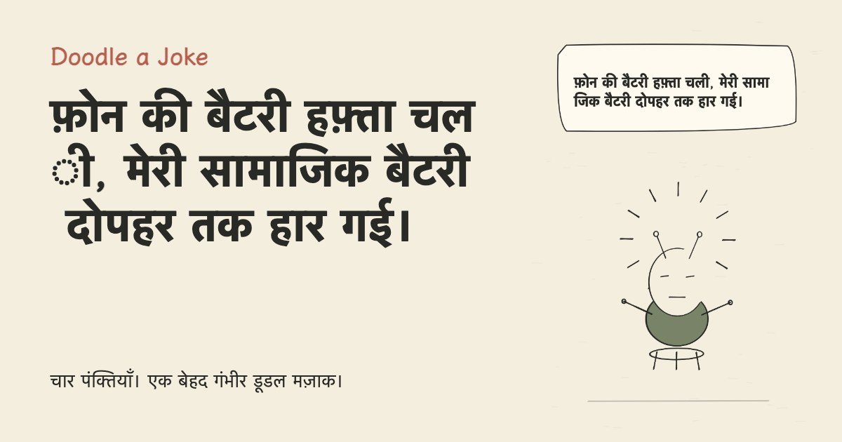 फ़ोन की बैटरी हफ़्ता चली, मेरी सामाजिक बैटरी दोपहर तक हार गई।