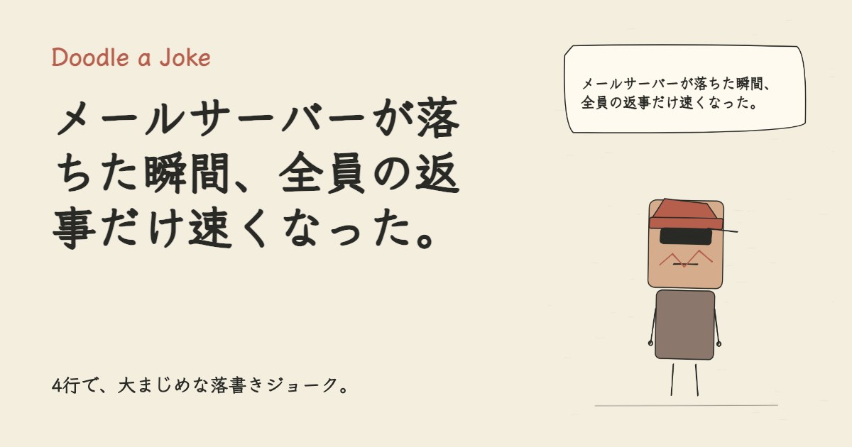 メールサーバーが落ちた瞬間、全員の返事だけ速くなった。