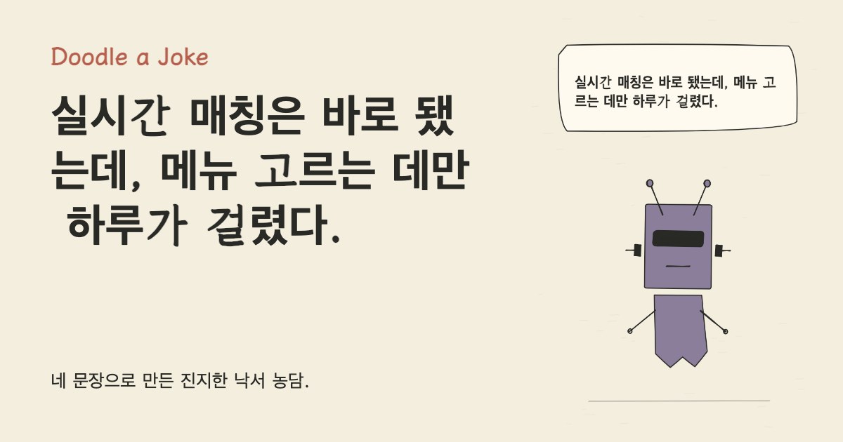 실시간 매칭은 바로 됐는데, 메뉴 고르는 데만 하루가 걸렸다.