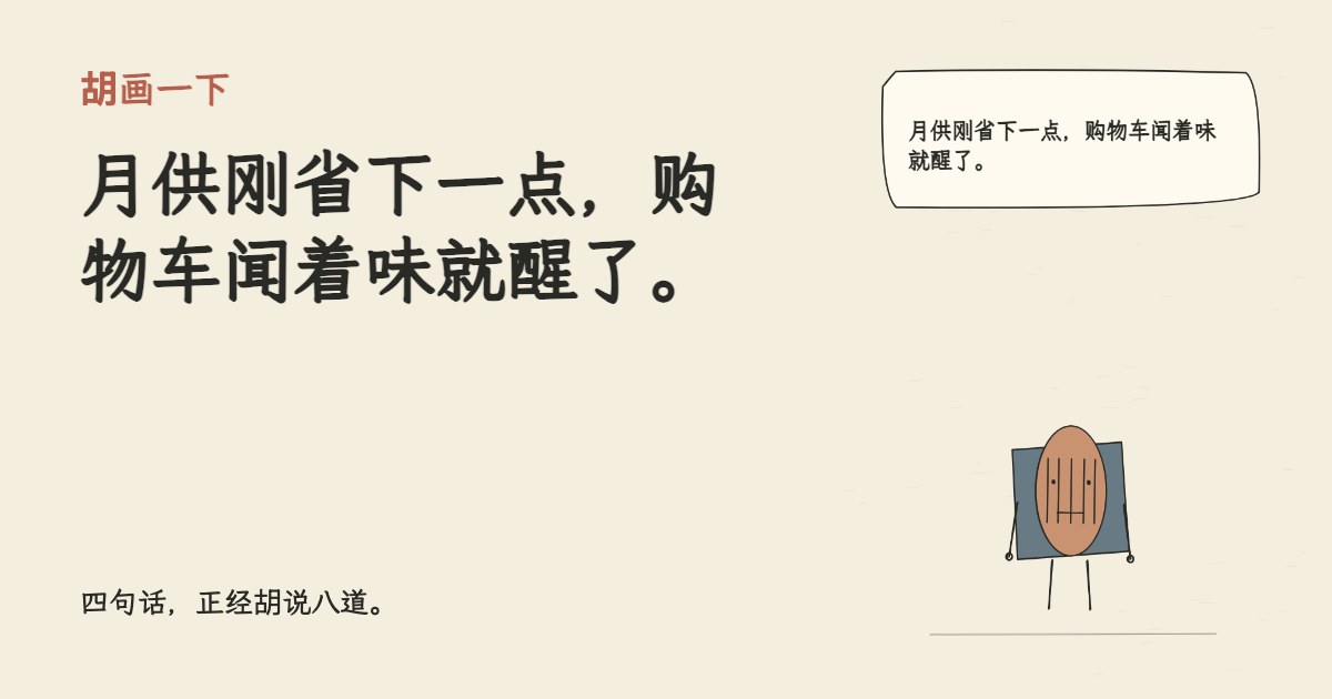 月供刚省下一点，购物车闻着味就醒了。