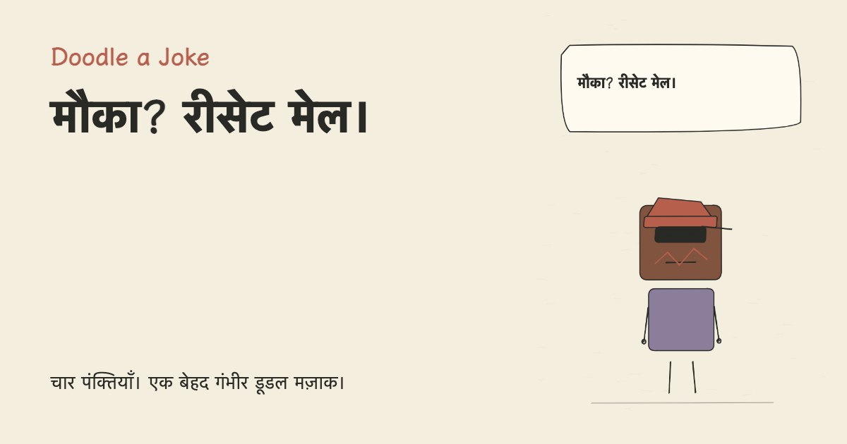 मौका? रीसेट मेल।