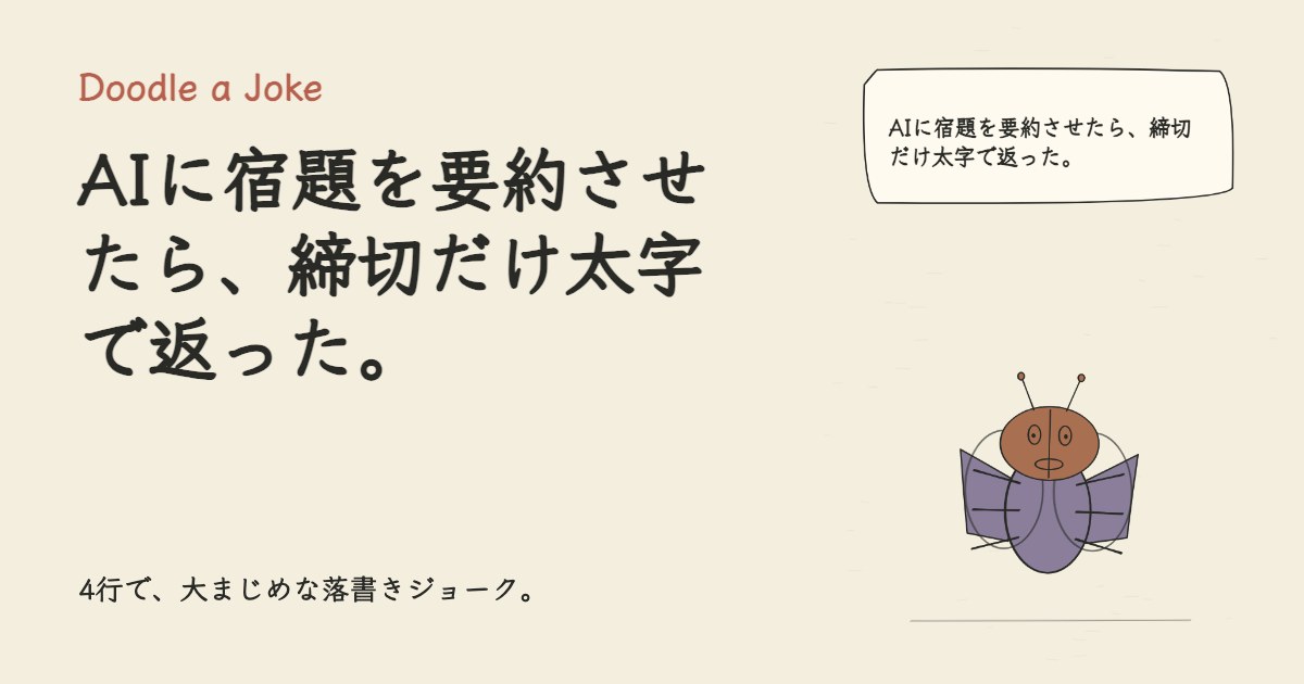 AIに宿題を要約させたら、締切だけ太字で返った。