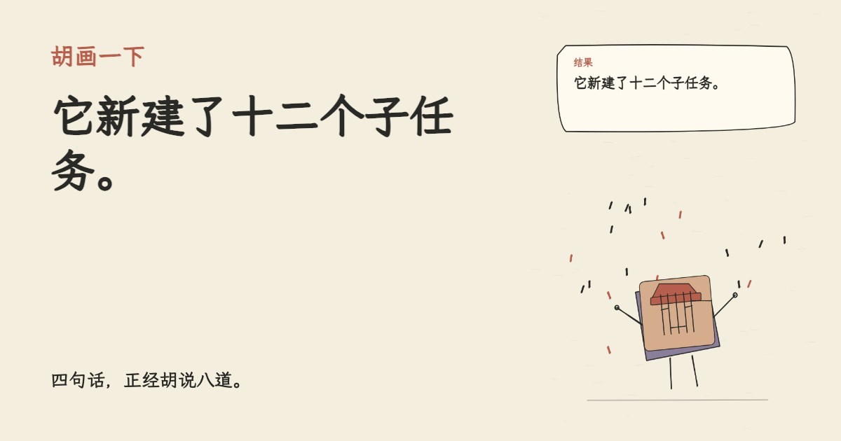我让 AI 整理开学清单。 它新建了十二个子任务。