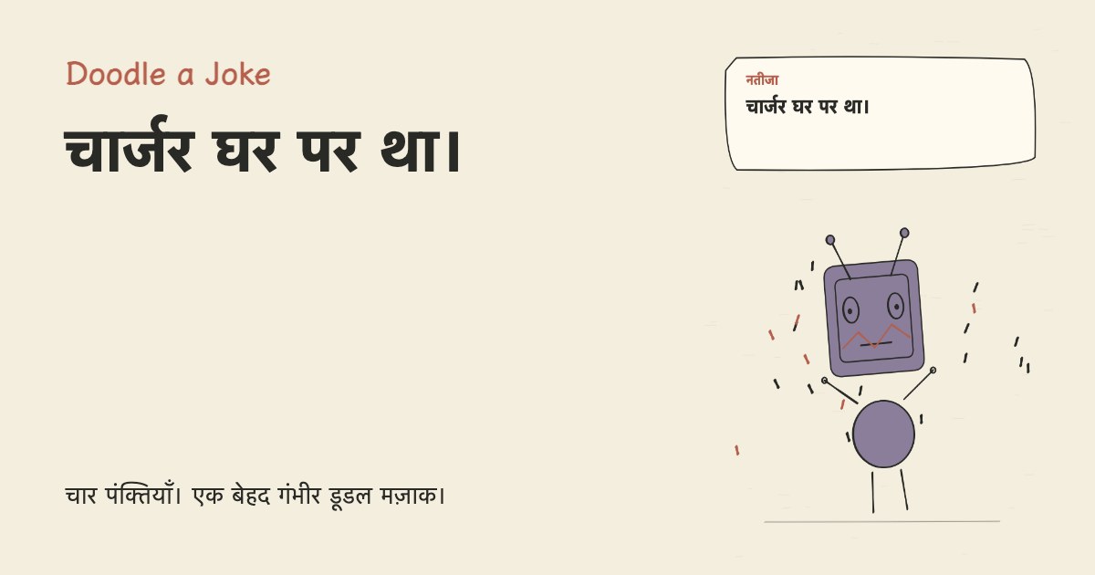 छुट्टी से लौटकर पावर बैंक चार्ज किया। चार्जर घर पर था।