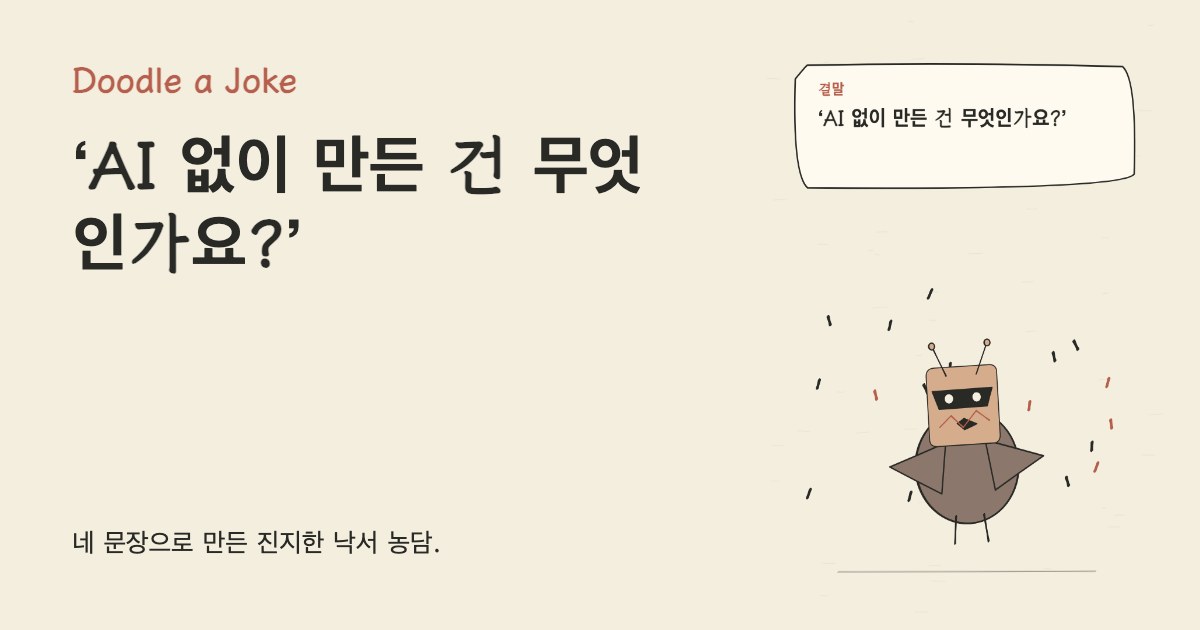 AI 캠프 신청서를 열었다. ‘AI 없이 만든 건 무엇인가요?’