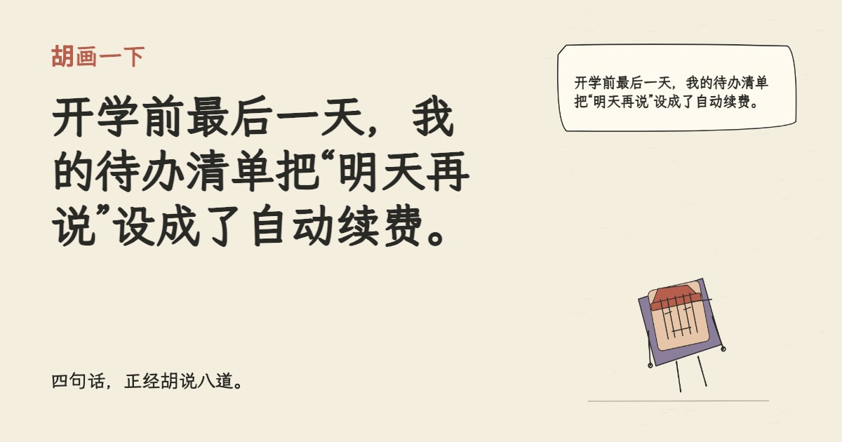 开学前最后一天，我的待办清单把“明天再说”设成了自动续费。