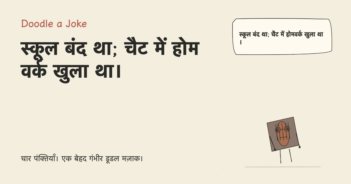 स्कूल बंद था; चैट में होमवर्क खुला था।