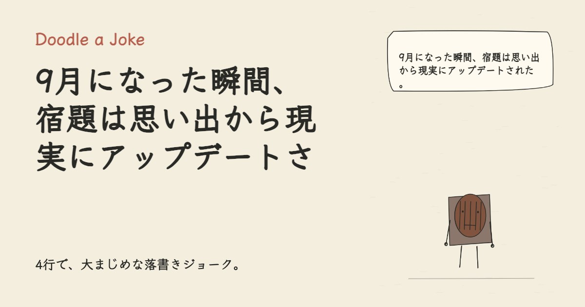 9月になった瞬間、宿題は思い出から現実にアップデートされた。