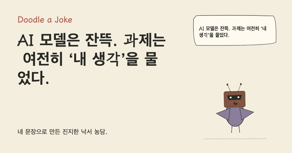 AI 모델은 잔뜩. 과제는 여전히 ‘내 생각’을 물었다.
