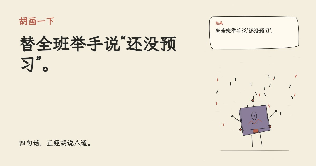 开学第一课来了机器人。 替全班举手说“还没预习”。