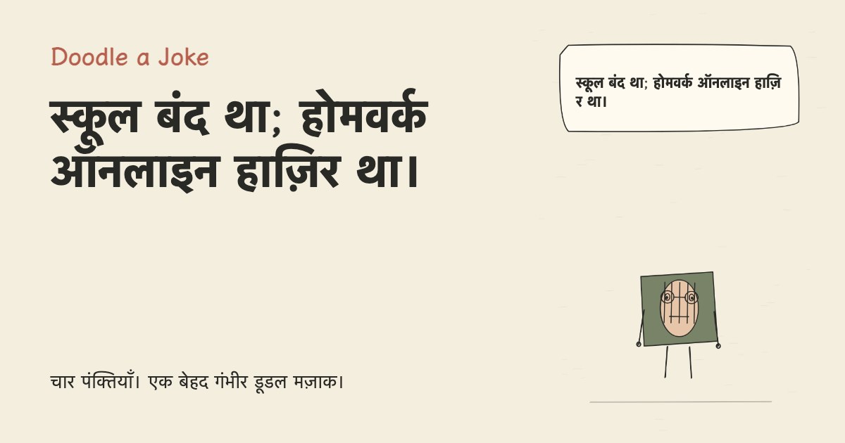 स्कूल बंद था; होमवर्क ऑनलाइन हाज़िर था।