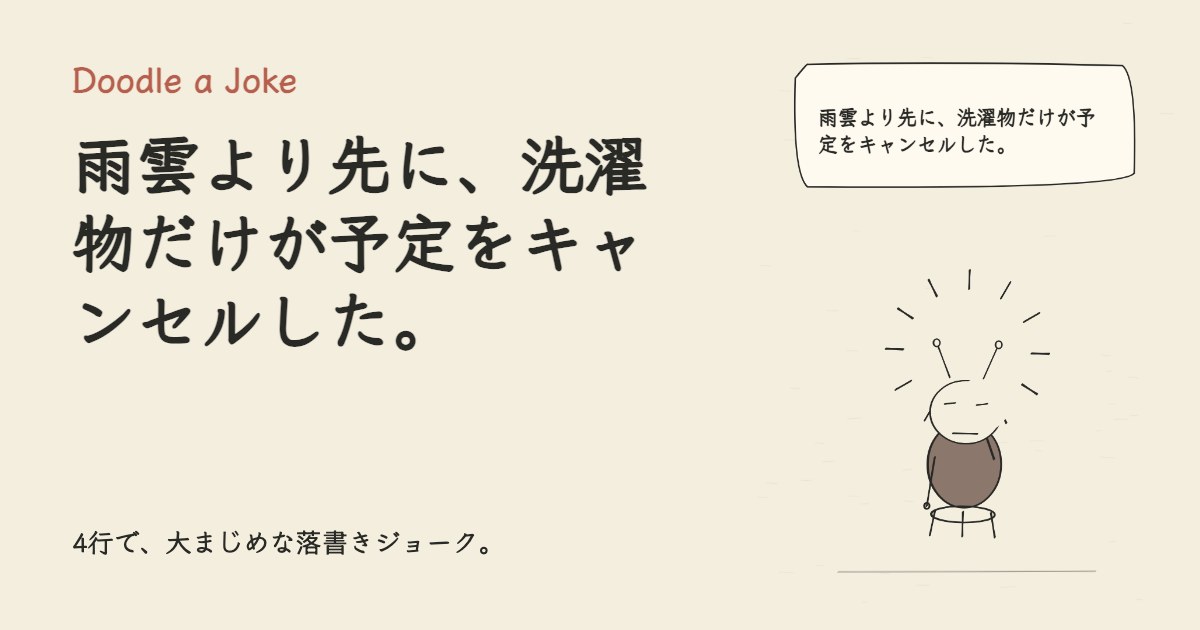 雨雲より先に、洗濯物だけが予定をキャンセルした。