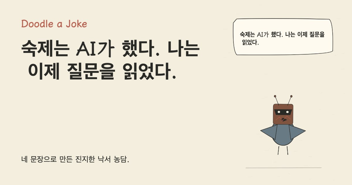 숙제는 AI가 했다. 나는 이제 질문을 읽었다.