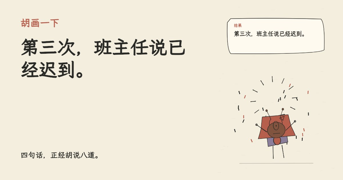 开学机器人和我击掌。 第三次，班主任说已经迟到。