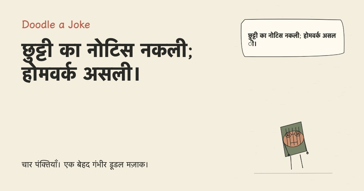 छुट्टी का नोटिस नकली; होमवर्क असली।