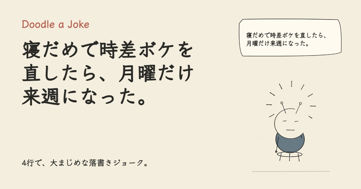 寝だめで時差ボケを直したら、月曜だけ来週になった。