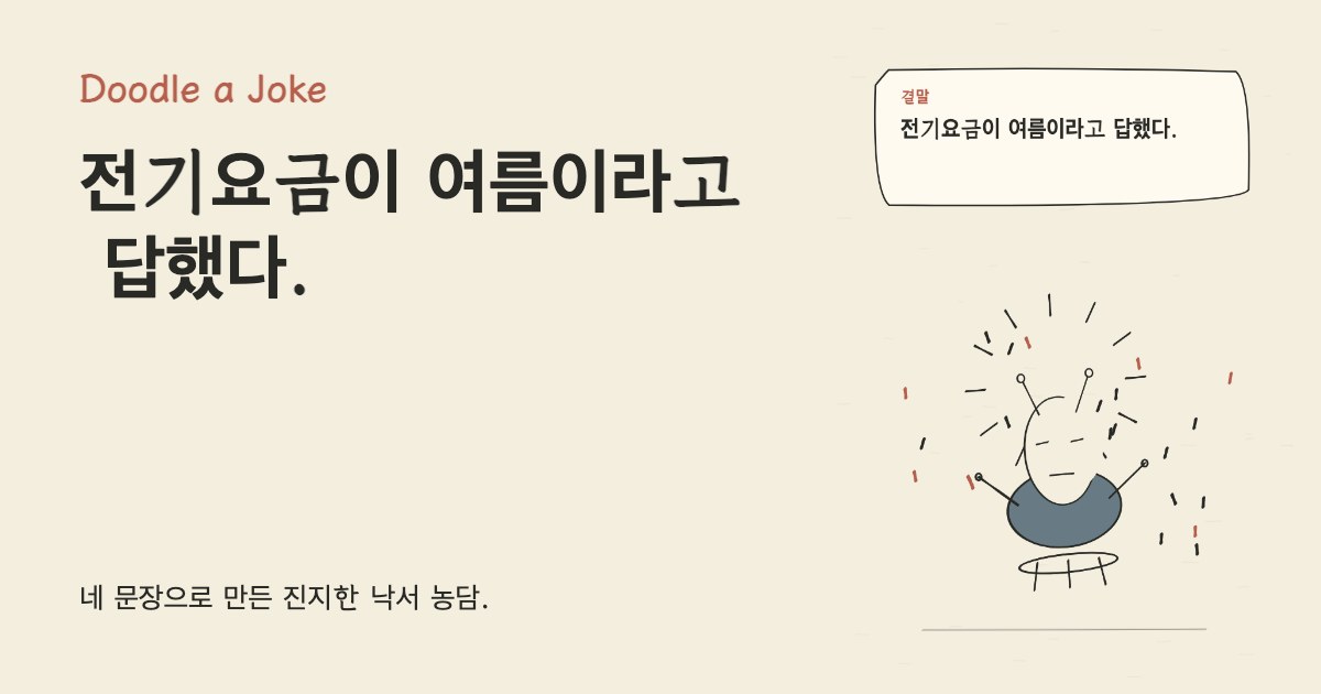 달력은 9월이 됐다. 전기요금이 여름이라고 답했다.