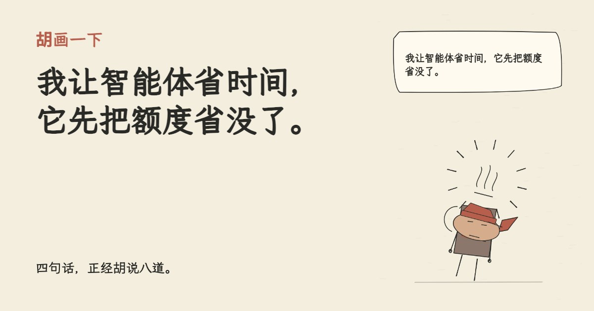 我让智能体省时间，它先把额度省没了。