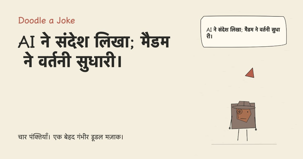 AI ने संदेश लिखा; मैडम ने वर्तनी सुधारी।