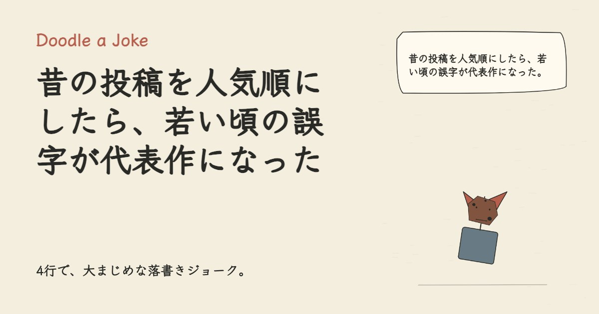 昔の投稿を人気順にしたら、若い頃の誤字が代表作になった。