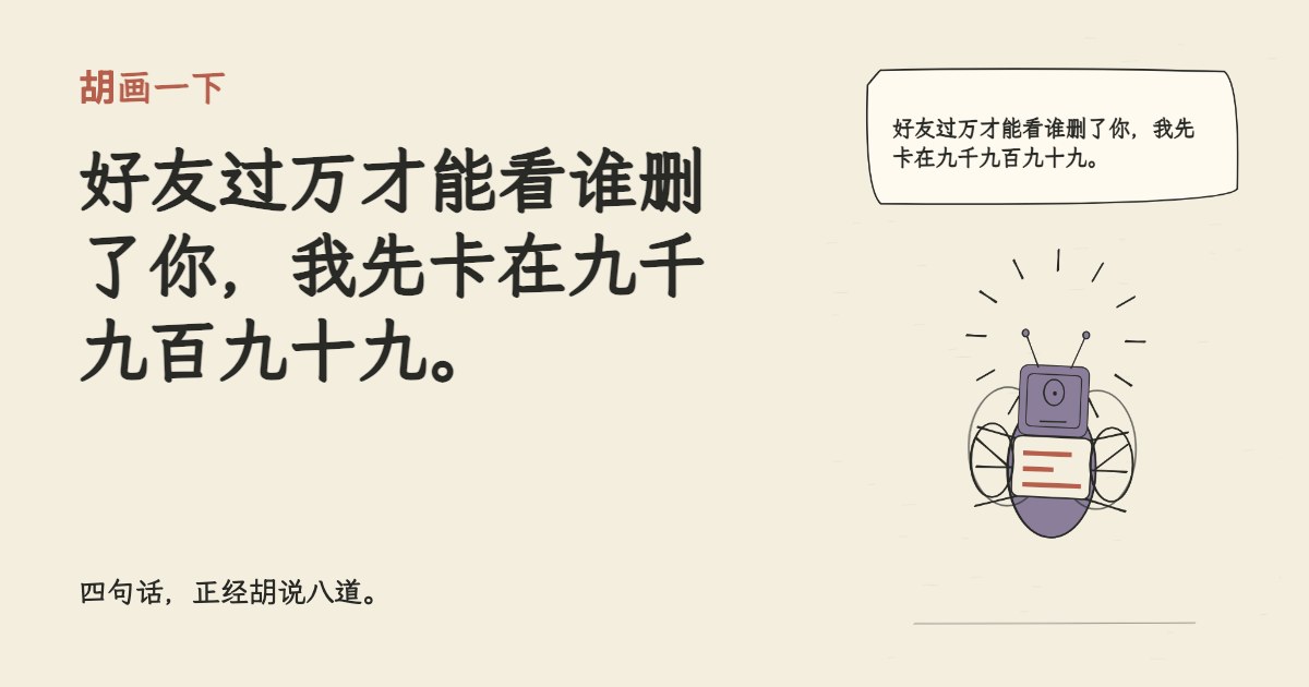 好友过万才能看谁删了你，我先卡在九千九百九十九。