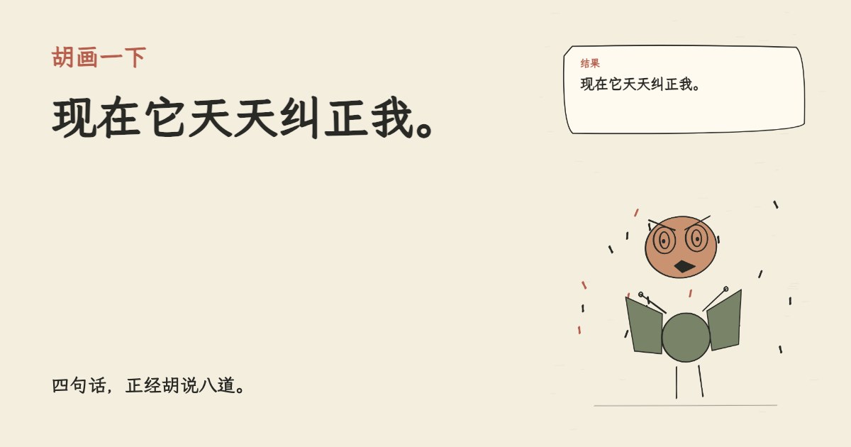 我买了永久AI记忆。 现在它天天纠正我。