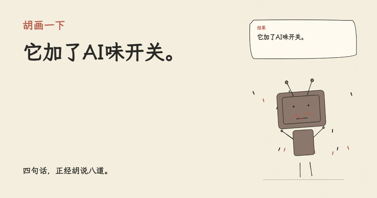 我让AI做个简单首页。 它加了AI味开关。