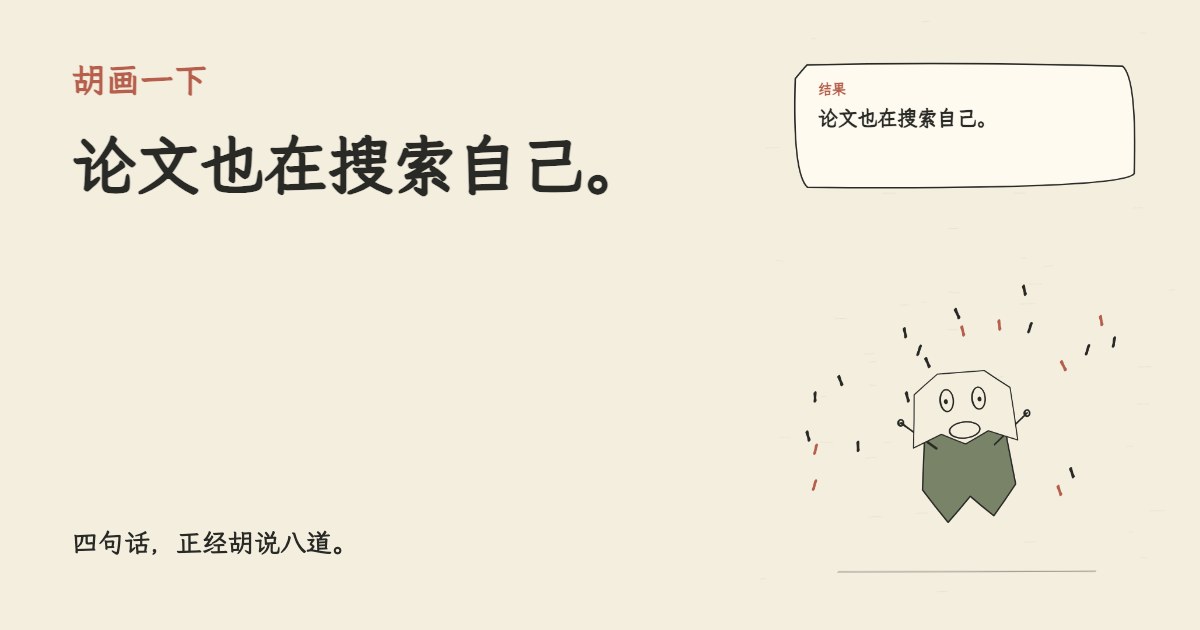 AI编了一篇完美论文。 论文也在搜索自己。