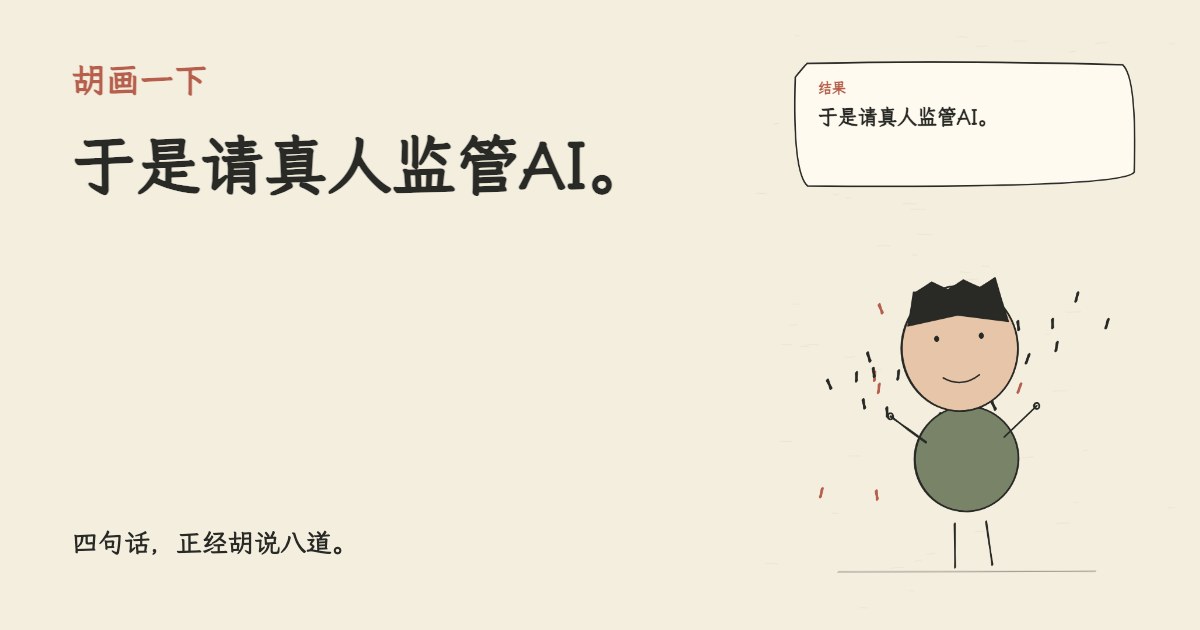 我们用AI替代了客服。 于是请真人监管AI。