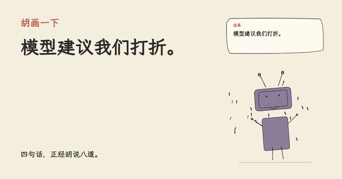 我发布了AI效率产品。 模型建议我们打折。