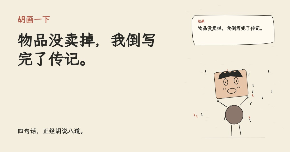 我在二手平台卖闲置。 物品没卖掉，我倒写完了传记。