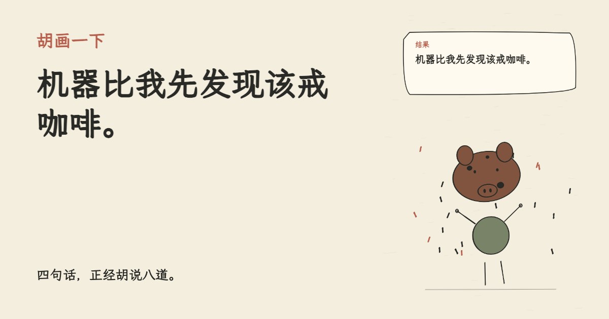 新咖啡机号称懂我的口味。 机器比我先发现该戒咖啡。