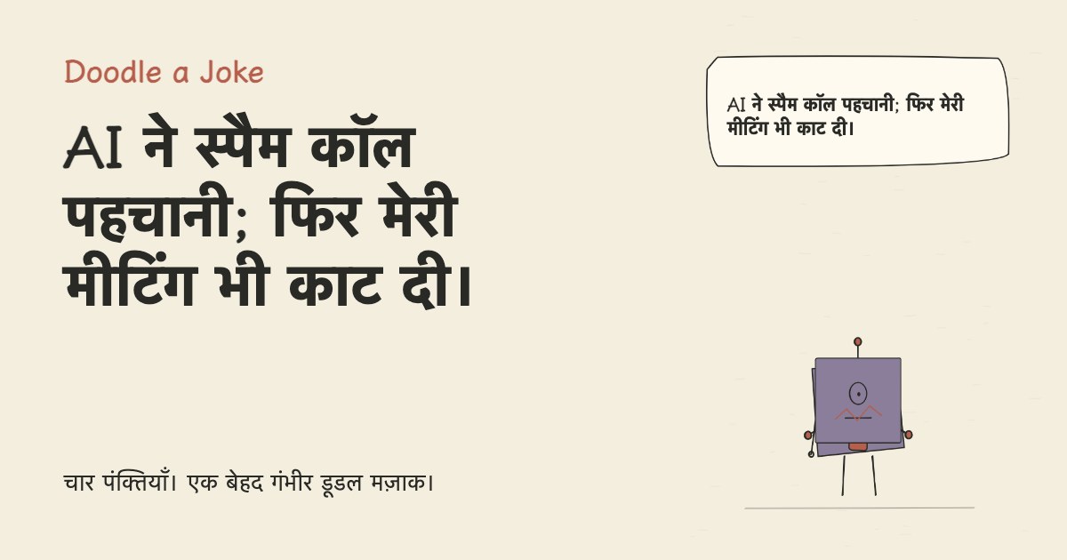 AI ने स्पैम कॉल पहचानी; फिर मेरी मीटिंग भी काट दी।