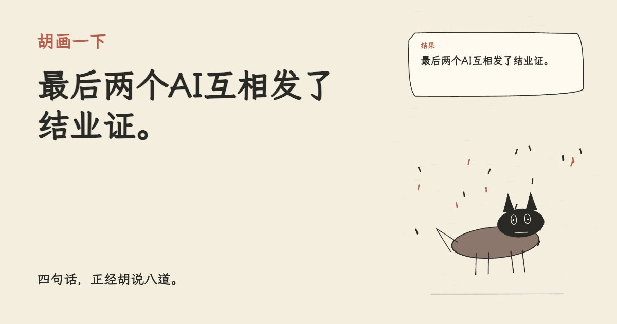 我买了课学习如何使用AI。 最后两个AI互相发了结业证。