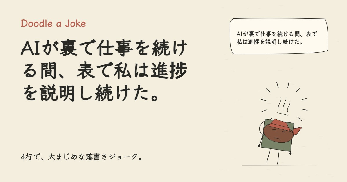 AIが裏で仕事を続ける間、表で私は進捗を説明し続けた。