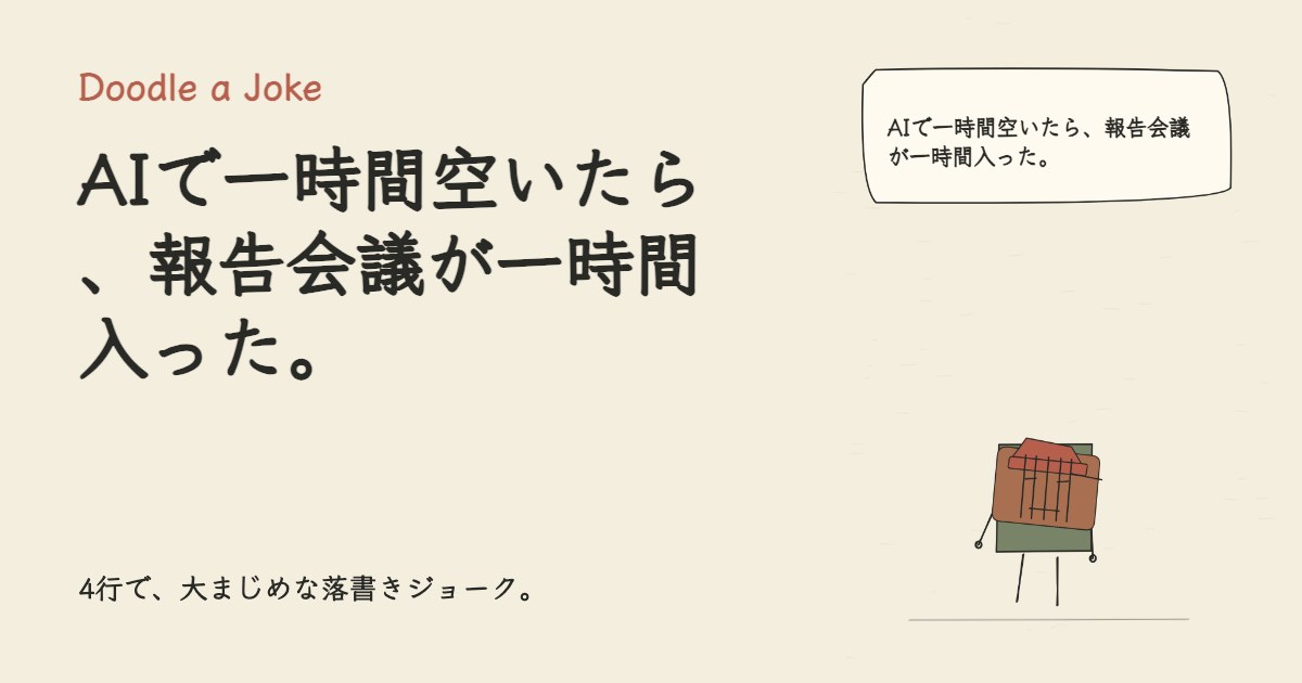 AIで一時間空いたら、報告会議が一時間入った。