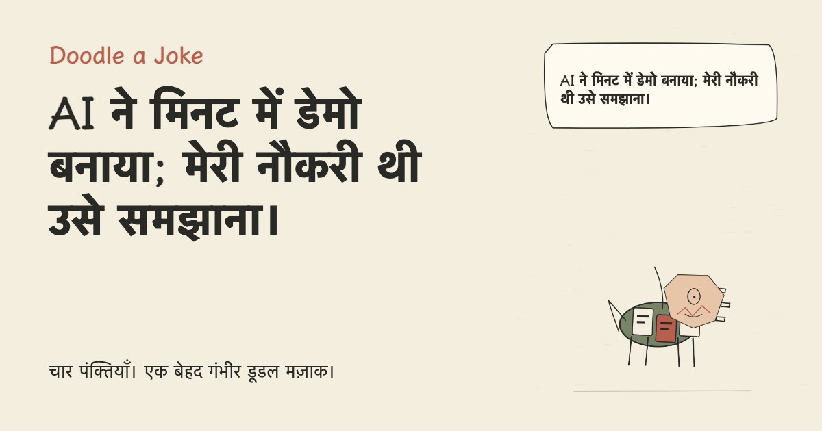 AI ने मिनट में डेमो बनाया; मेरी नौकरी थी उसे समझाना।