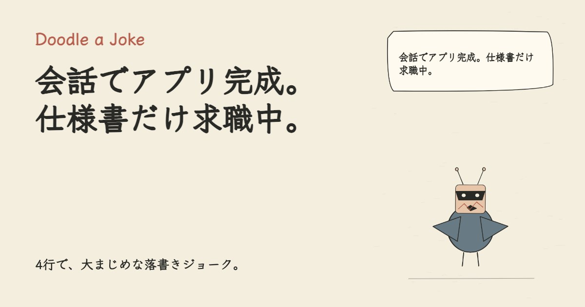 会話でアプリ完成。仕様書だけ求職中。