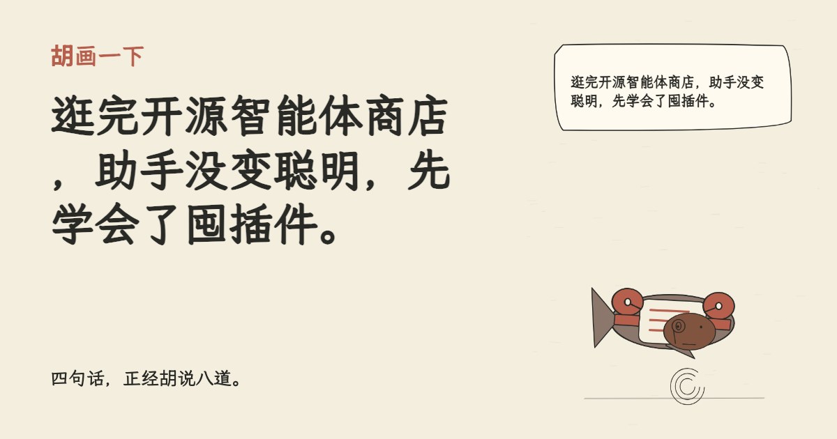 逛完开源智能体商店，助手没变聪明，先学会了囤插件。