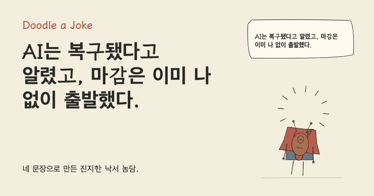 AI는 복구됐다고 알렸고, 마감은 이미 나 없이 출발했다.
