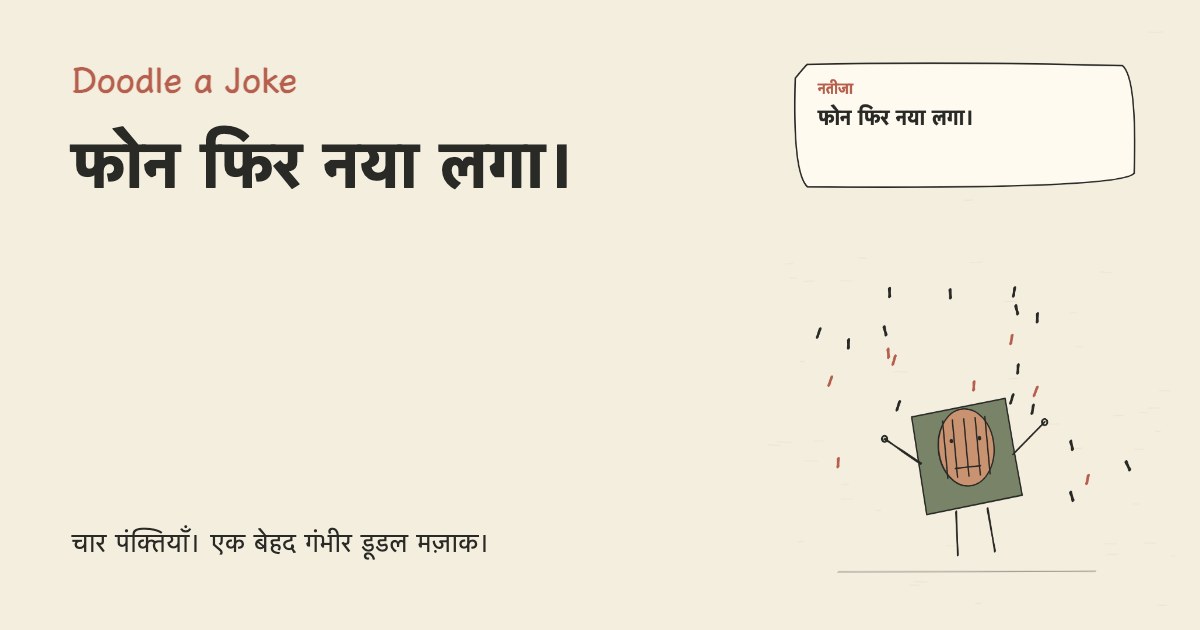 फोन बोला: अब मैं पुराना हूँ। फोन फिर नया लगा।