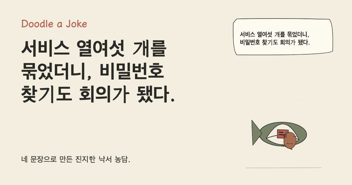 서비스 열여섯 개를 묶었더니, 비밀번호 찾기도 회의가 됐다.