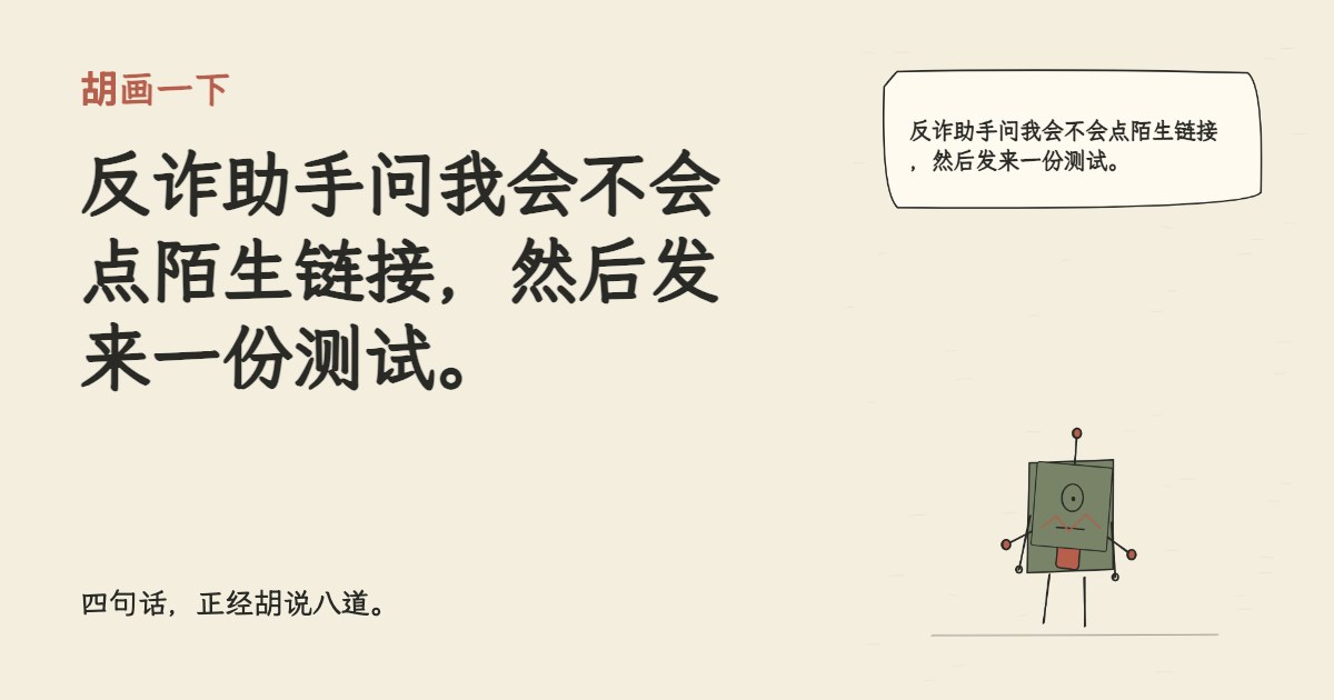 反诈助手问我会不会点陌生链接，然后发来一份测试。